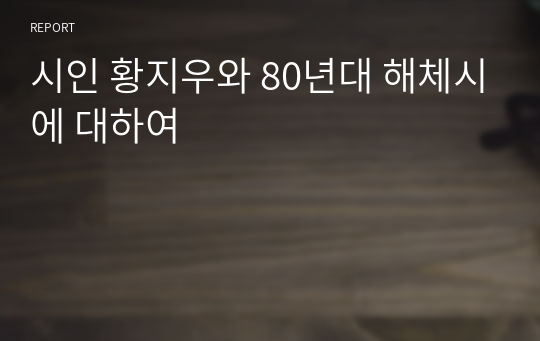 시인 황지우와 80년대 해체시에 대하여