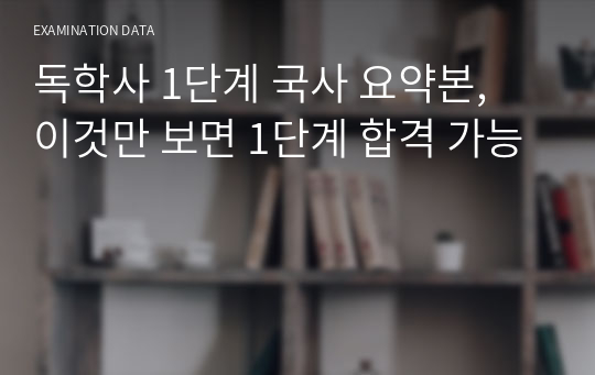 독학사 1단계 국사 요약본, 이것만 보면 1단계 합격 가능