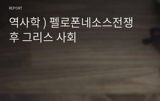 역사학 ) 펠로폰네소스전쟁 후 그리스 사회