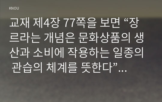 교재 제4장 77쪽을 보면 “장르라는 개념은 문화상품의 생산과 소비에 작용하는 일종의 관습의 체계를 뜻한다”는 설명