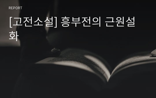 [고전소설] 흥부전의 근원설화