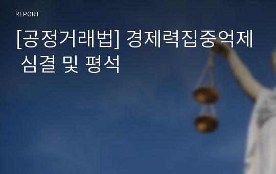 [공정거래법] 경제력집중억제 심결 및 평석