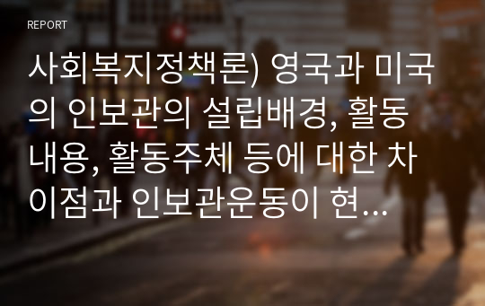 사회복지정책론) 영국과 미국의 인보관의 설립배경, 활동내용, 활동주체 등에 대한 차이점과 인보관운동이 현대사회복지실천에 미친 영향에 대해 설명하시오