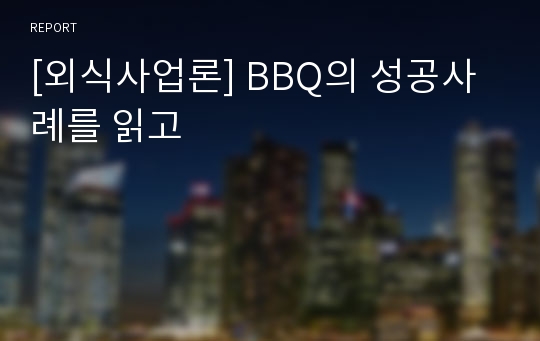 [외식사업론] BBQ의 성공사례를 읽고