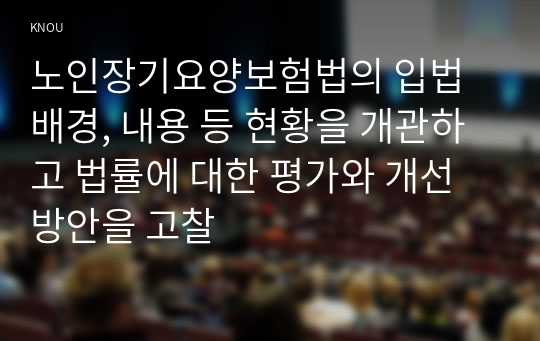 노인장기요양보험법 현황과 평가