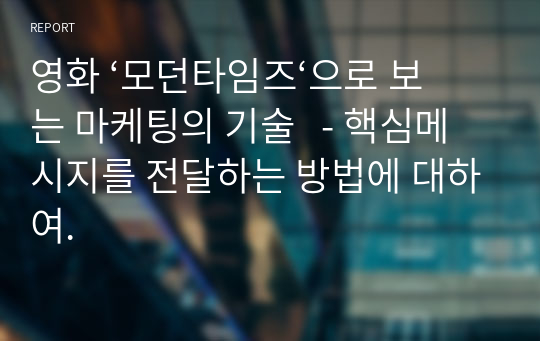 영화 ‘모던타임즈‘으로 보는 마케팅의 기술   - 핵심메시지를 전달하는 방법에 대하여.