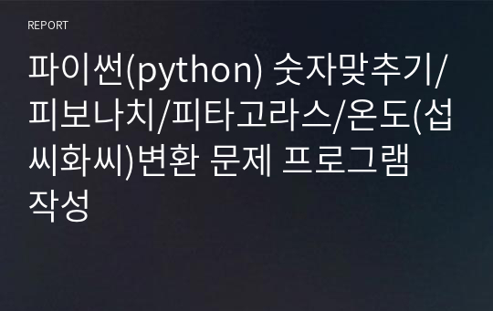 파이썬(python) 숫자맞추기/피보나치/피타고라스/온도(섭씨화씨)변환 문제 프로그램 작성