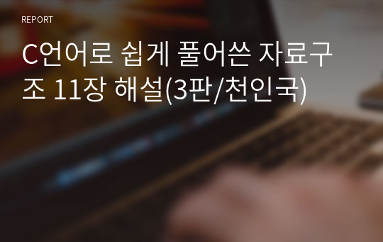 C언어로 쉽게 풀어쓴 자료구조 11장 해설(3판/천인국)