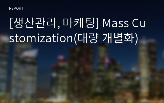 [생산관리, 마케팅] Mass Customization(대량 개별화)