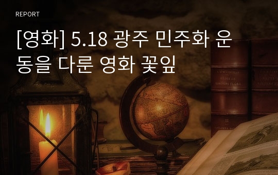 [영화] 5.18 광주 민주화 운동을 다룬 영화 꽃잎