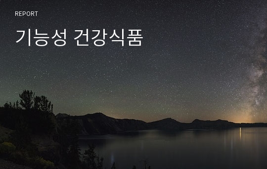 기능성 건강식품