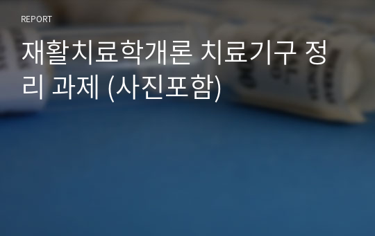 재활치료학개론 치료기구 정리 과제 (사진포함)