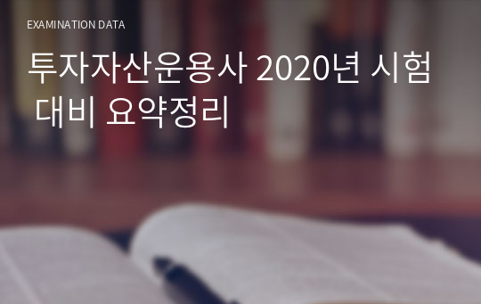 투자자산운용사 2020년 시험 대비 요약정리