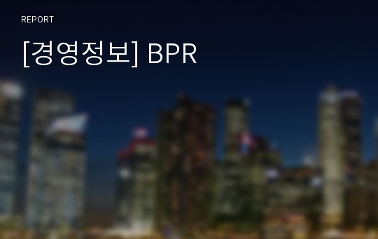 [경영정보] BPR