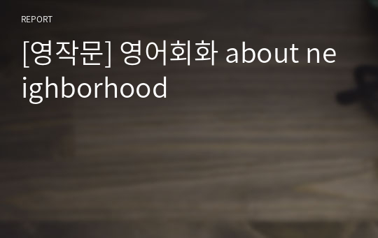 [영작문] 영어회화 about neighborhood