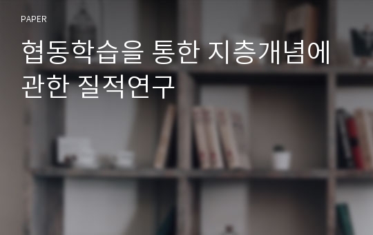 협동학습을 통한 지층개념에 관한 질적연구