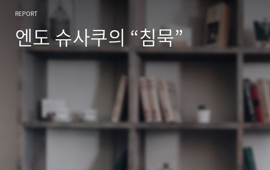 엔도 슈사쿠의 “침묵”