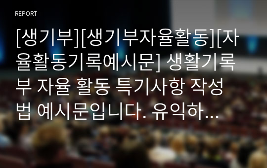 [생기부][생기부자율활동][자율활동기록예시문] 생활기록부 자율 활동 특기사항 작성법 예시문입니다. 유익하게 사용하시기 바랍니다.