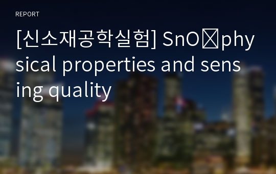 [신소재공학실험] SnO₂physical properties and sensing quality