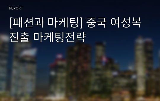 [패션과 마케팅] 중국 여성복진출 마케팅전략