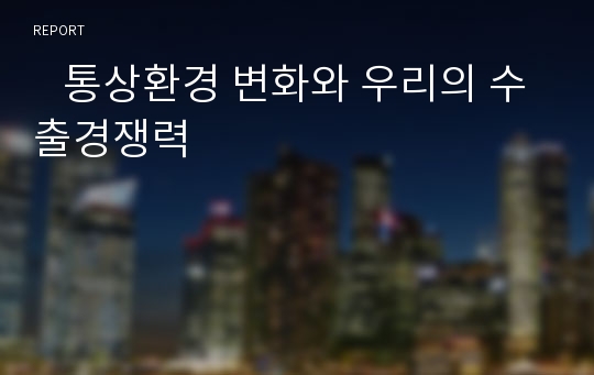    통상환경 변화와 우리의 수출경쟁력