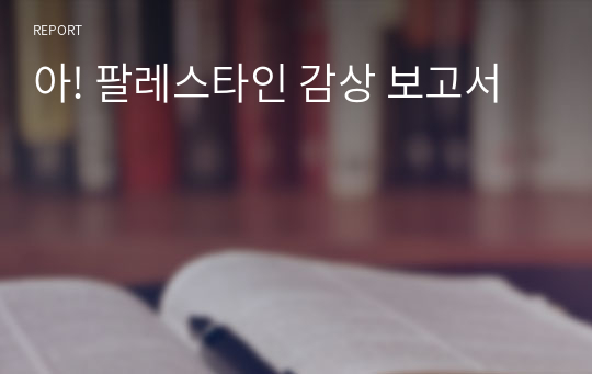 아! 팔레스타인 감상 보고서