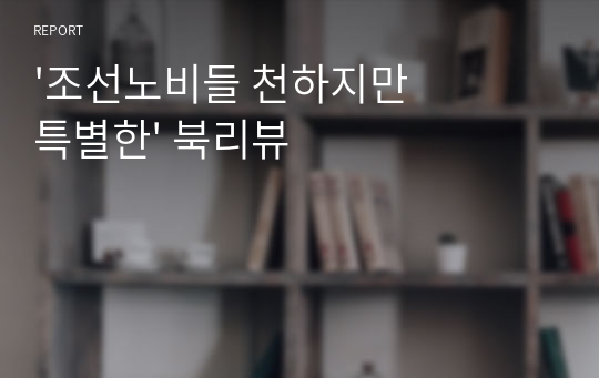 &#039;조선노비들 천하지만 특별한&#039; 북리뷰