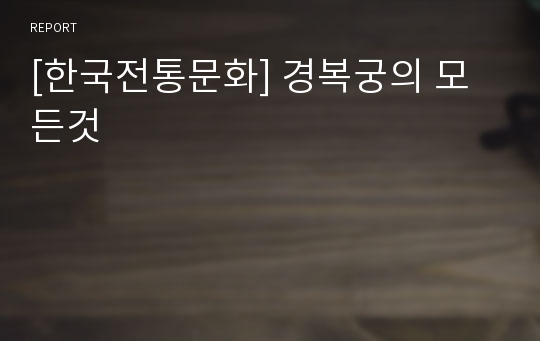 [한국전통문화] 경복궁의 모든것