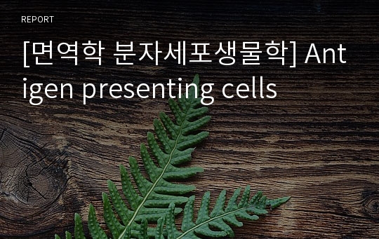 [면역학 분자세포생물학] Antigen presenting cells