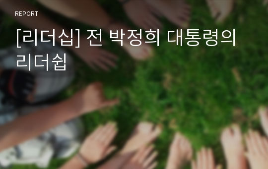 [리더십] 전 박정희 대통령의 리더쉽