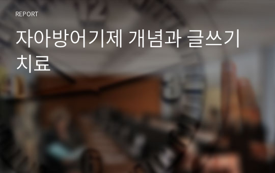 자아방어기제 개념과 글쓰기치료