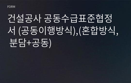 건설공사 공동수급표준협정서 (공동이행방식),(혼합방식, 분담+공동)