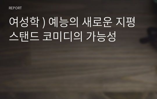 여성학 ) 예능의 새로운 지평 스탠드 코미디의 가능성