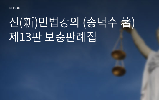 신(新)민법강의 (송덕수 著) 제13판 보충판례집