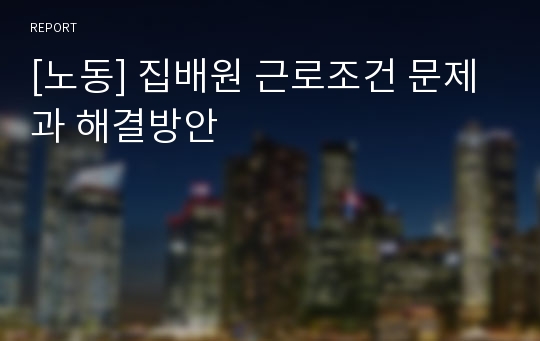 [노동] 집배원 근로조건 문제과 해결방안