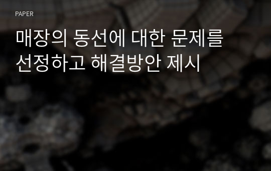 매장의 동선에 대한 문제를 선정하고 해결방안 제시