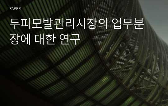 두피모발관리시장의 업무분장에 대한 연구