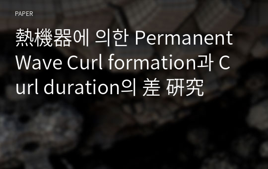 熱機器에 의한 Permanent Wave Curl formation과 Curl duration의 差 硏究
