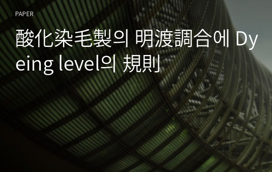 酸化染毛製의 明渡調合에 Dyeing level의 規則