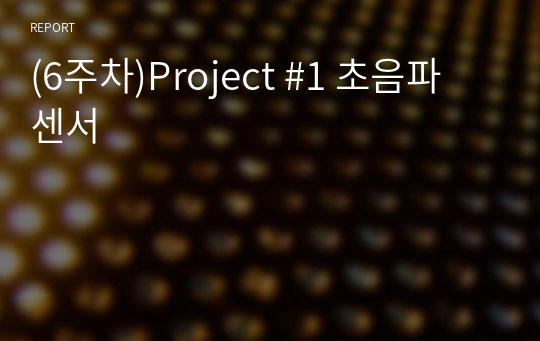 (6주차)Project #1 초음파 센서