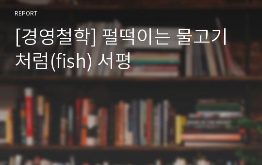 [경영철학] 펄떡이는 물고기처럼(fish) 서평