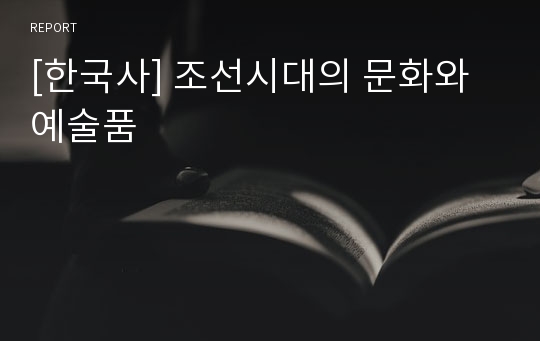 [한국사] 조선시대의 문화와 예술품