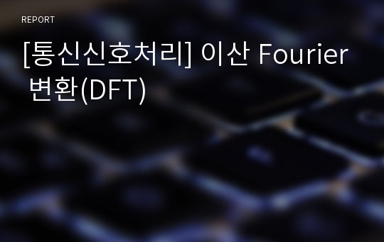 [통신신호처리] 이산 Fourier 변환(DFT)