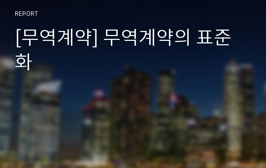 [무역계약] 무역계약의 표준화