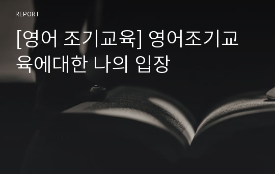 [영어 조기교육] 영어조기교육에대한 나의 입장