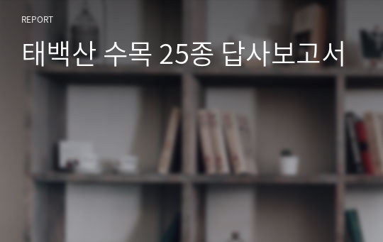 태백산 수목 25종 답사보고서