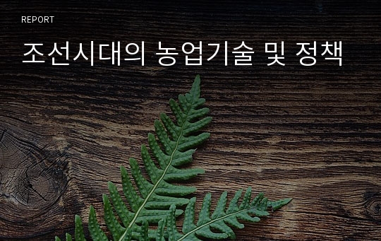 조선시대의 농업기술 및 정책