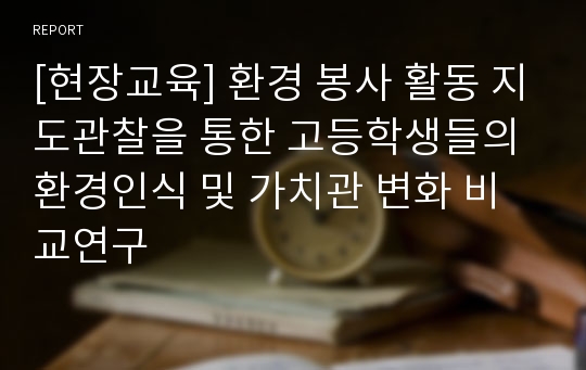 [현장교육] 환경 봉사 활동 지도관찰을 통한 고등학생들의 환경인식 및 가치관 변화 비교연구