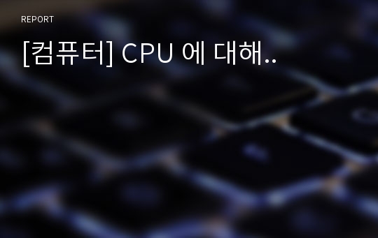 [컴퓨터] CPU 에 대해..