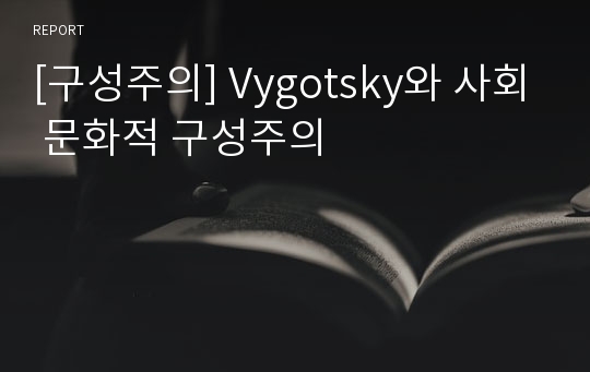 [구성주의] Vygotsky와 사회 문화적 구성주의